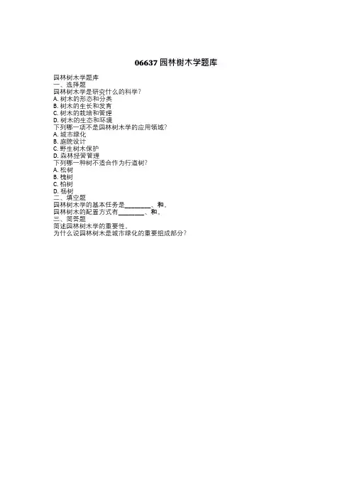06637园林树木学题库