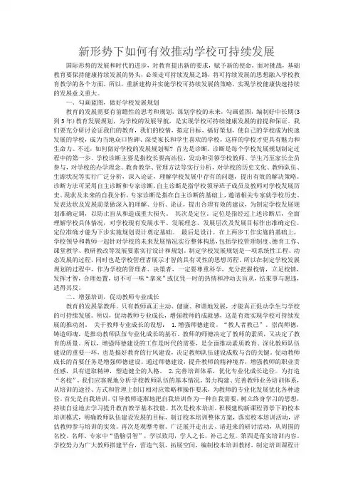新形势下如何有效推动学校可持续发展