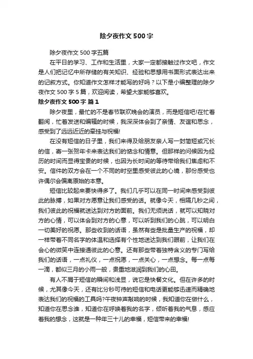 除夕夜作文500字五篇