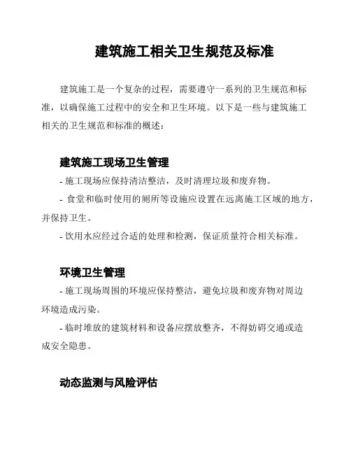 建筑施工相关卫生规范及标准