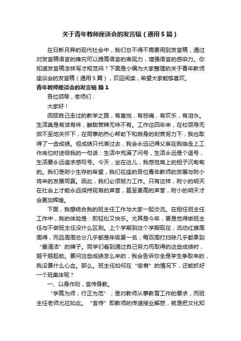 关于青年教师座谈会的发言稿（通用5篇）