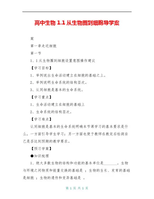 高中生物 1.1从生物圈到细胞导学案