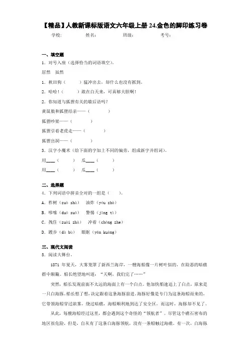 小学人教新课标版语文六年级上册24.金色的脚印练习卷(含答案解析)