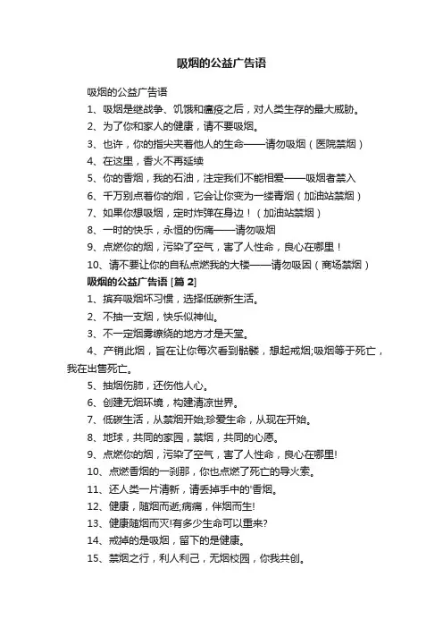 吸烟的公益广告语