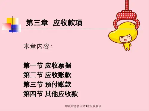 中级财务会计第3章应收款项