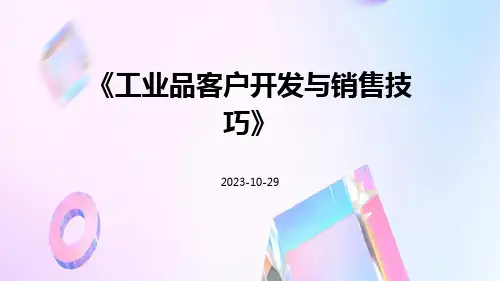 工业品客户开发与销售技巧