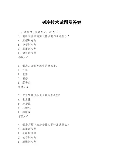 制冷技术试题及答案