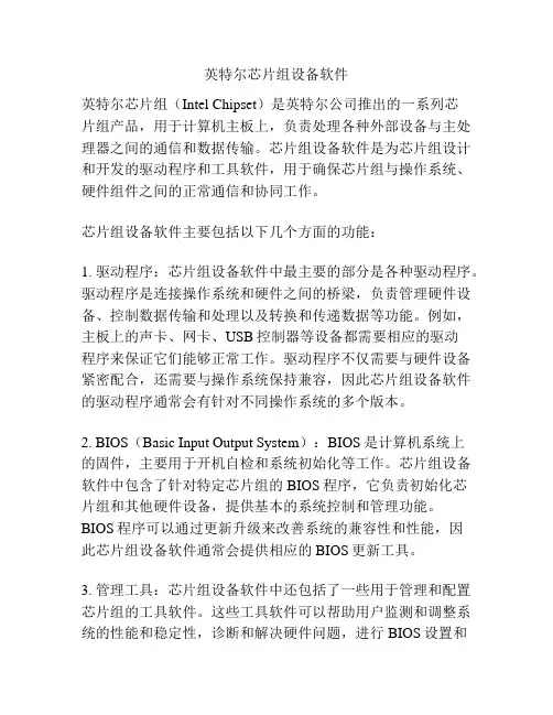 英特尔芯片组设备软件