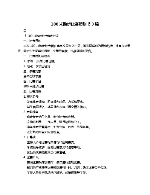 100米跑步比赛策划书3篇