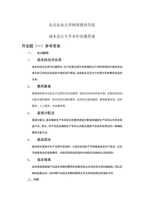 成人本科教育成本管理作业答案