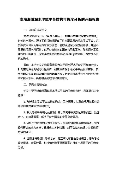 南海海域深水浮式平台结构可靠度分析的开题报告