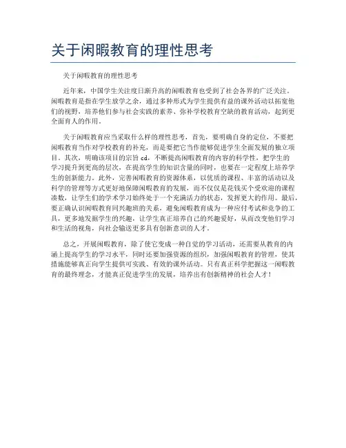 关于闲暇教育的理性思考