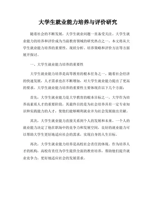 大学生就业能力培养与评价研究