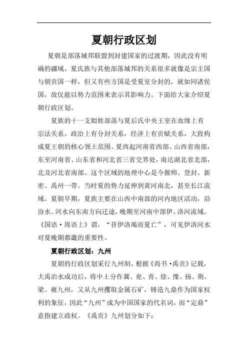 夏朝行政区划