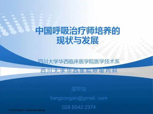 中国呼吸治疗师培养ppt课件