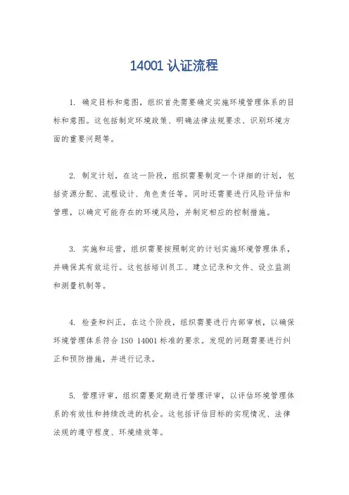 14001认证流程