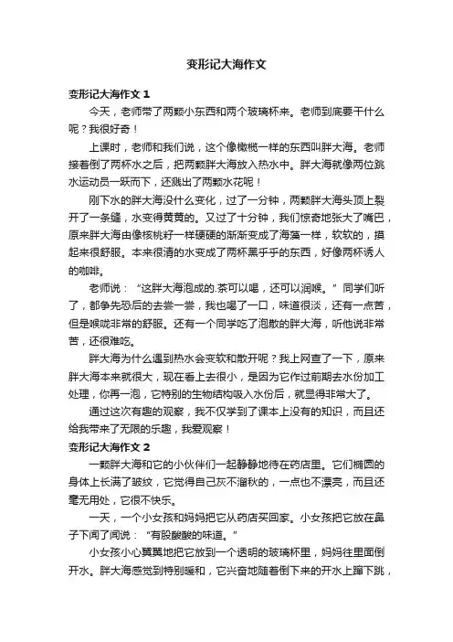 变形记大海作文