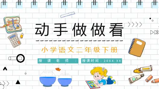 小学语文人教版二年级下册《动手做做看》教师备课教案设计精品课件PPT模板课件