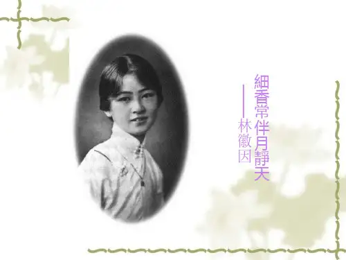 名人简介林徽因