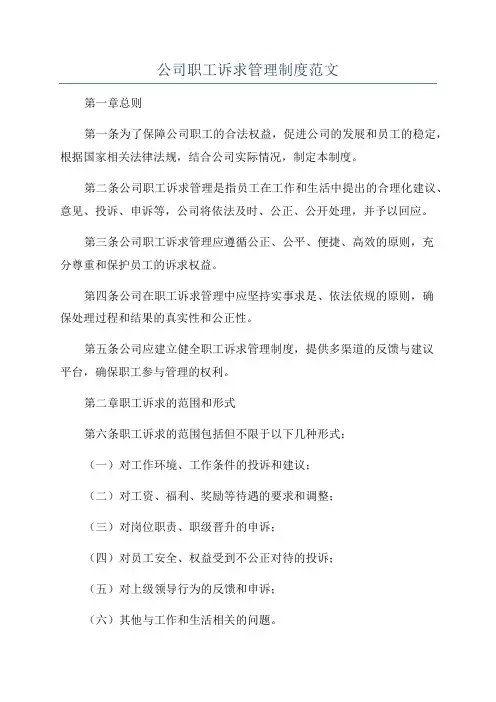 公司职工诉求管理制度范文