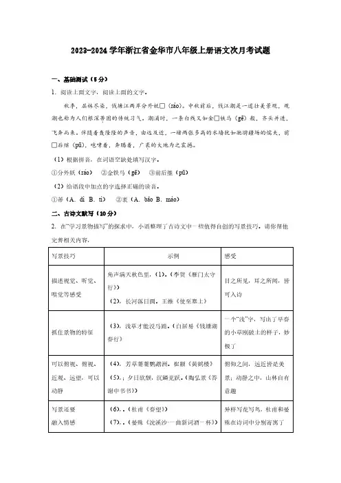 2023-2024学年浙江省金华市八年级上册语文第一次月考试题(含答案)