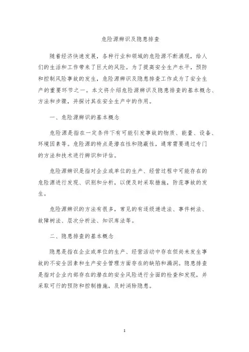 危险源辨识及隐患排查