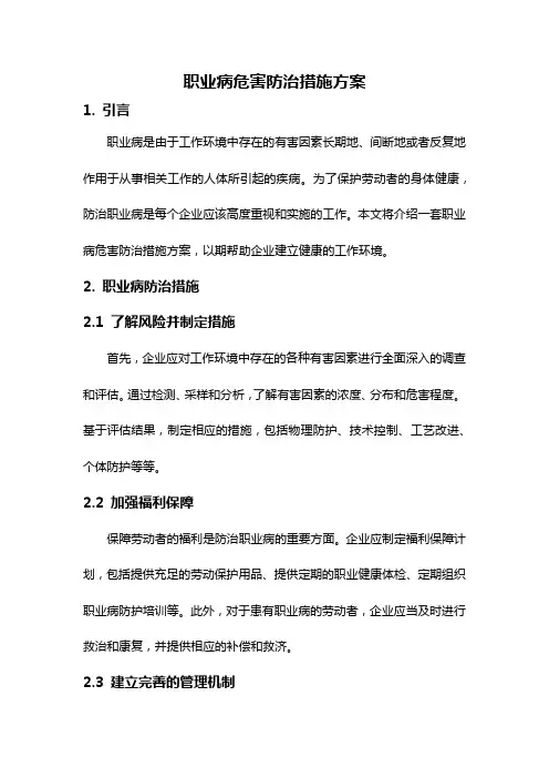 职业病危害防治措施方案