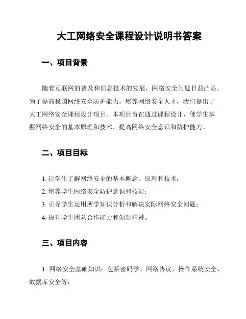 大工网络安全课程设计说明书答案