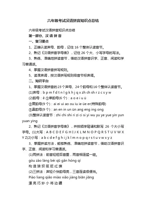 六年级考试汉语拼音知识点总结