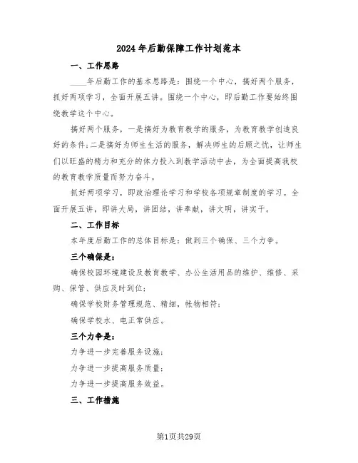 2024年后勤保障工作计划范本（7篇）