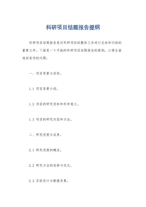 科研项目结题报告提纲