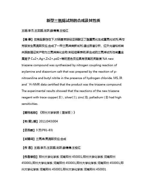 新型三氮烯试剂的合成及其性质