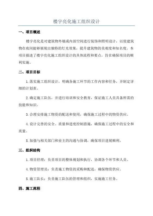 楼宇亮化施工组织设计