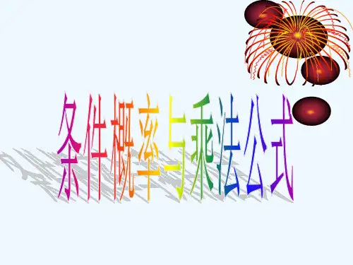 条件概率和概率的乘法公式