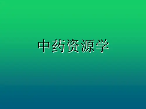 1 第一章中药资源学绪论
