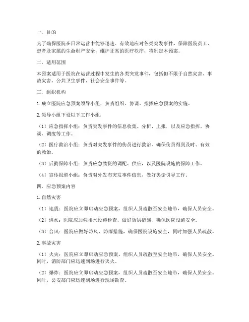 医院常规应急预案