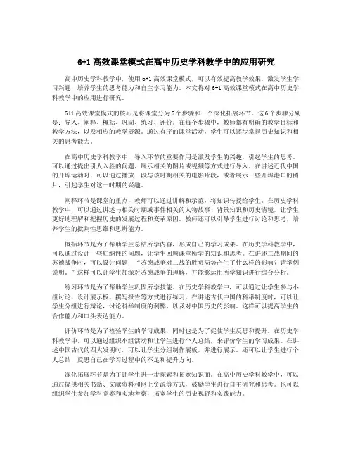 6+1高效课堂模式在高中历史学科教学中的应用研究