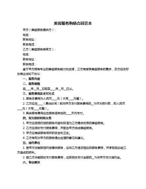 美容服务购销合同范本