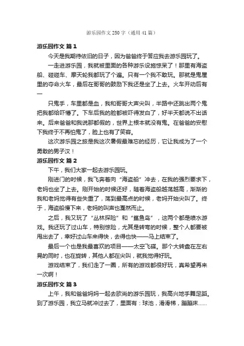 游乐园作文250字（通用41篇）