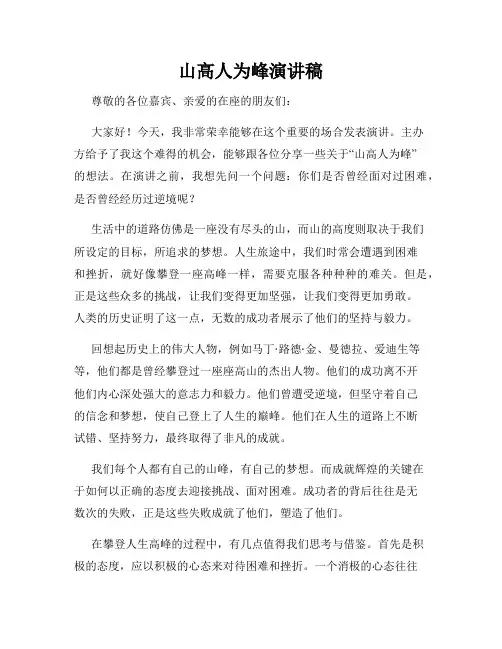 山高人为峰演讲稿