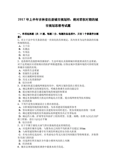 2017年上半年吉林省注册城市规划师：绝对君权时期的城市规划思想考试题