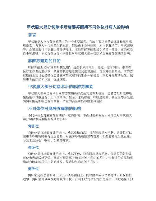 甲状腺大部分切除术后麻醉苏醒期不同体位对病人的影响