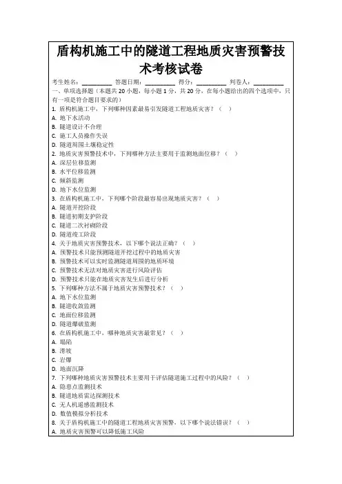 盾构机施工中的隧道工程地质灾害预警技术考核试卷
