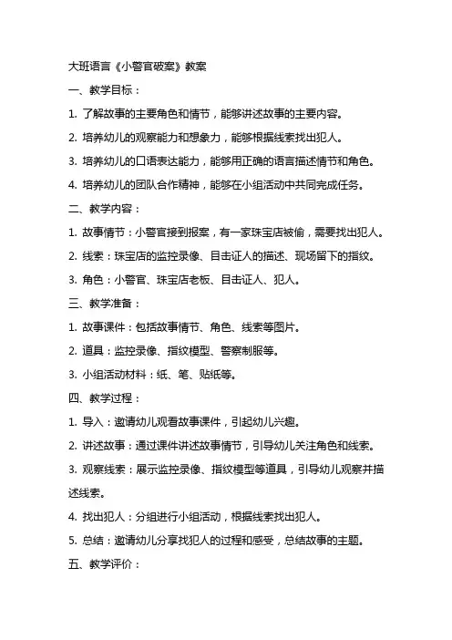 大班语言《小警官破案》教案