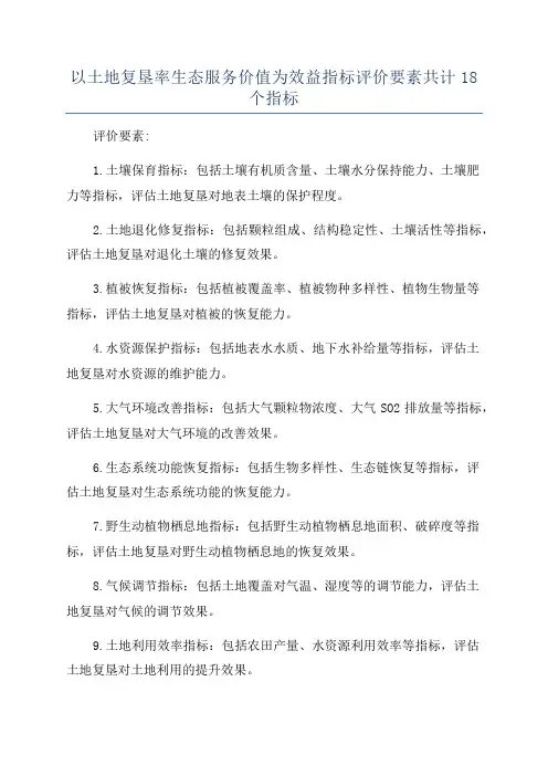 以土地复垦率生态服务价值为效益指标评价要素共计18个指标
