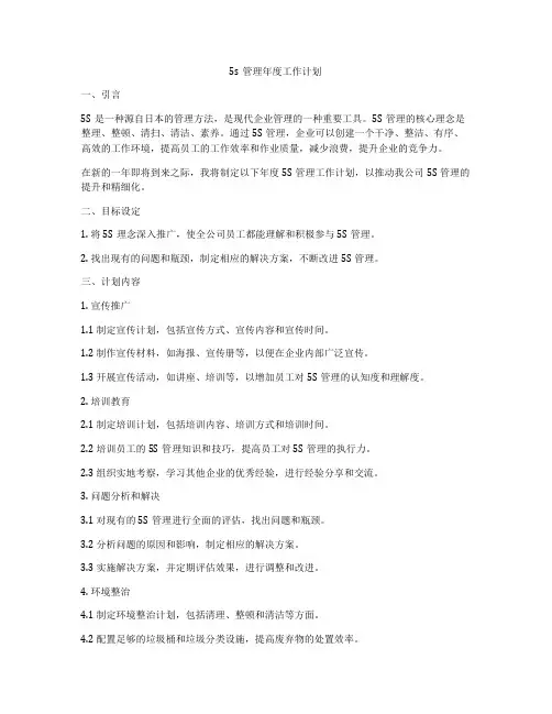5s管理年度工作计划
