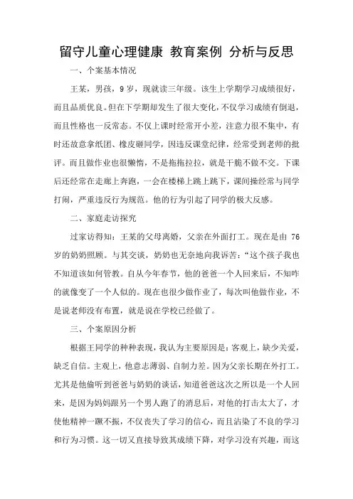 留守儿童心理健康教育案例分析与反思