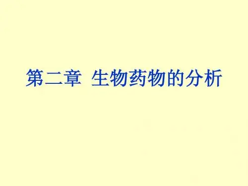 生化药物分析