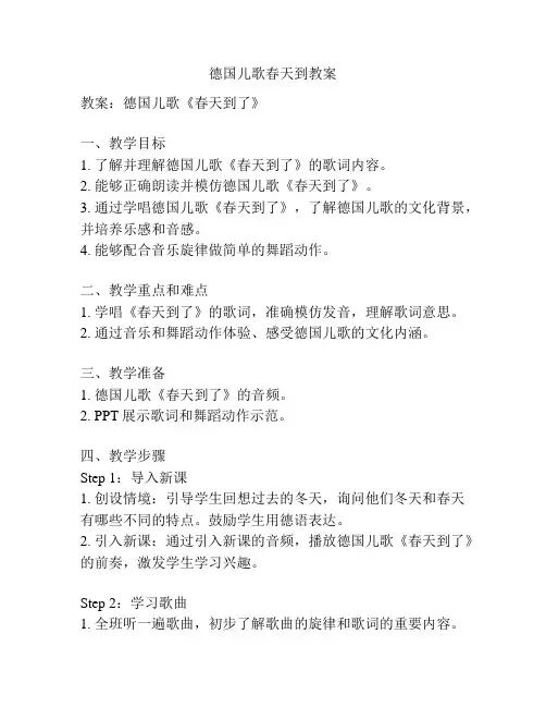 德国儿歌春天到教案