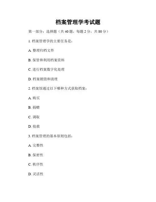 档案管理学考试题